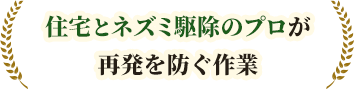 住宅とネズミ駆除のプロが、確かな技術で作業